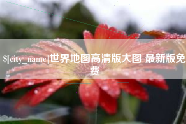 厦门世界地图高清版大图 最新版免费