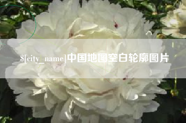 厦门中国地图空白轮廓图片