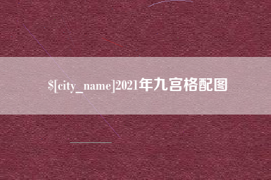厦门2021年九宫格配图