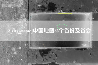 厦门中国地图36个省份及省会