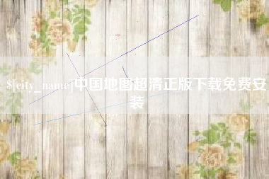 厦门中国地图超清正版下载免费安装