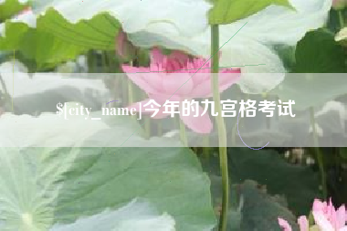 厦门今年的九宫格考试