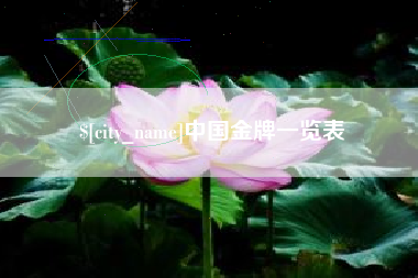 厦门中国金牌一览表