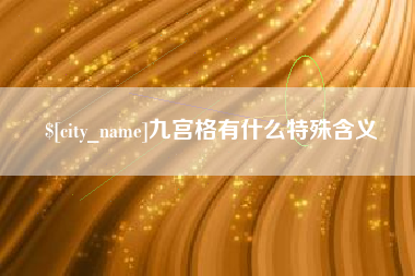 厦门九宫格有什么特殊含义