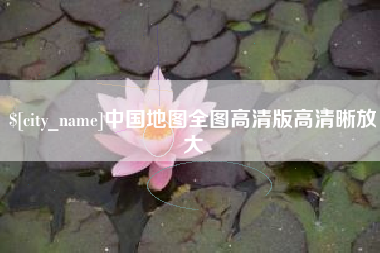 厦门中国地图全图高清版高清晰放大
