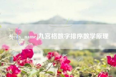 厦门九宫格数字排序数学原理