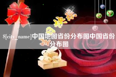 厦门中国地图省份分布图中国省份分布图