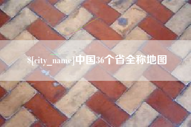 厦门中国36个省全称地图