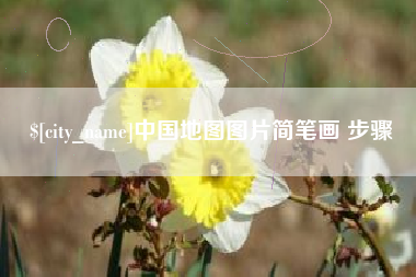 厦门中国地图图片简笔画 步骤