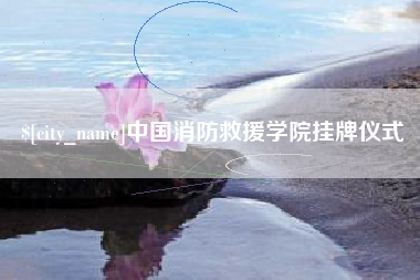 厦门中国消防救援学院挂牌仪式
