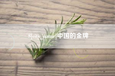 厦门中国的金牌