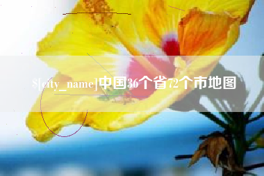厦门中国36个省72个市地图