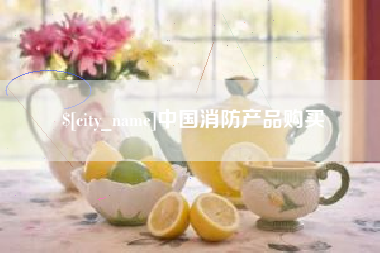 厦门中国消防产品购买