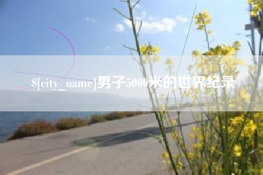 厦门男子5000米的世界纪录