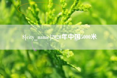厦门2020年中国5000米