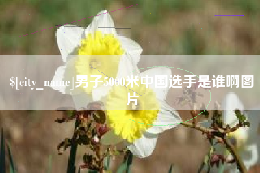 厦门男子5000米中国选手是谁啊图片