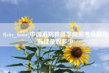 厦门中国消防救援学院报考分数线浙江录取多少