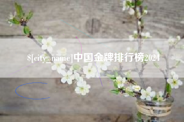 厦门中国金牌排行榜2024