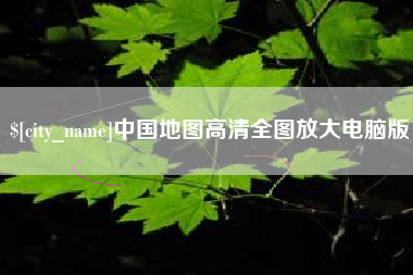 厦门中国地图高清全图放大电脑版