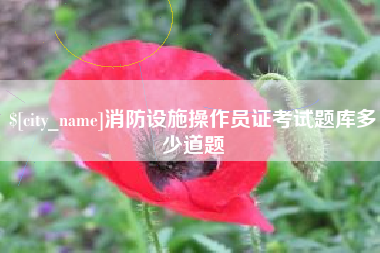 厦门消防设施操作员证考试题库多少道题