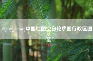 厦门中国地图空白轮廓图行政区图