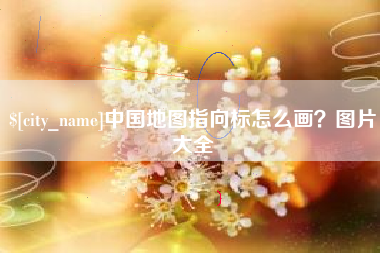 厦门中国地图指向标怎么画？图片大全