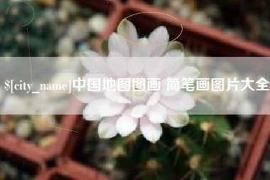 厦门中国地图图画 简笔画图片大全