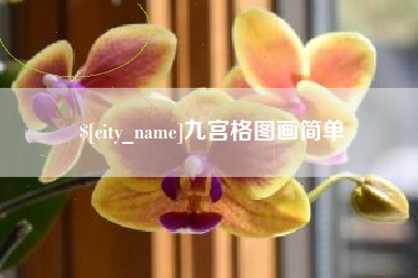 厦门九宫格图画简单