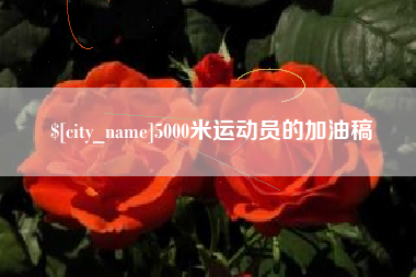 厦门5000米运动员的加油稿