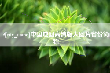 厦门中国地图高清版大图片省份简称