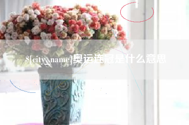 厦门奥运连冠是什么意思