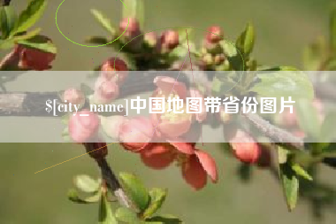 厦门中国地图带省份图片