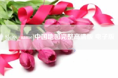 厦门中国地图完整高清版 电子版