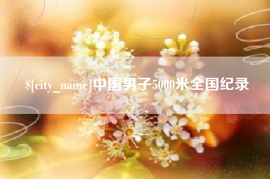 厦门中国男子5000米全国纪录