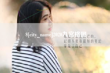 厦门2020九宫格图