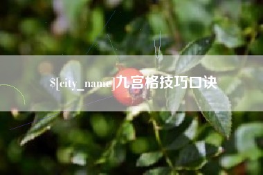 厦门九宫格技巧口诀