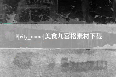 厦门美食九宫格素材下载