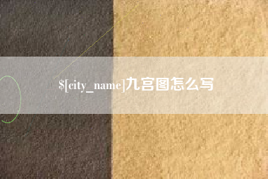 厦门九宫图怎么写