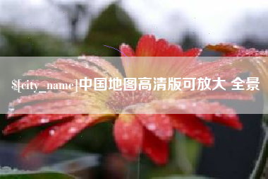 厦门中国地图高清版可放大 全景