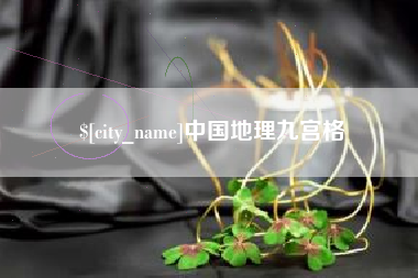 厦门中国地理九宫格