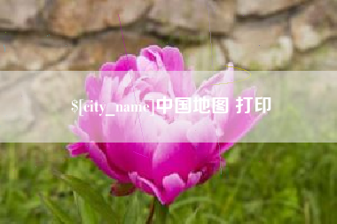 厦门中国地图 打印