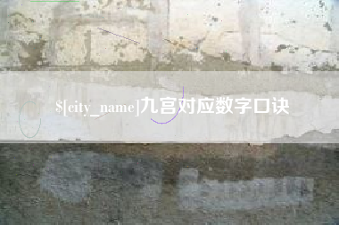 厦门九宫对应数字口诀