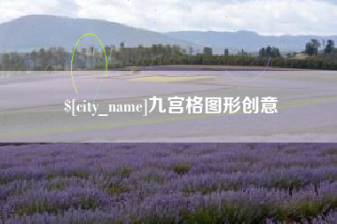 厦门九宫格图形创意
