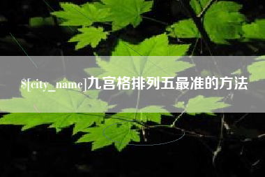 厦门九宫格排列五最准的方法