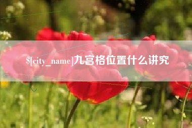 厦门九宫格位置什么讲究