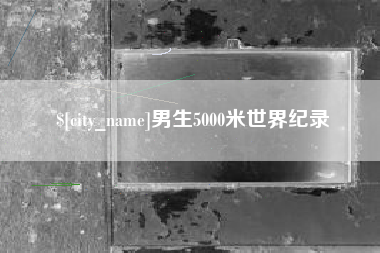 厦门男生5000米世界纪录