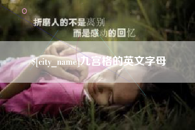 厦门九宫格的英文字母