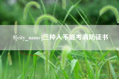 厦门三种人不能考消防证书